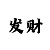 大运彩票开奖结果